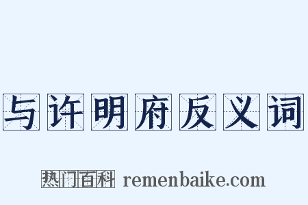 与许明府反义词是什么意思的图片